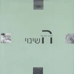 עטיפת בדרך הזן אל השינוי