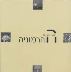 בדרך הזן אל ההרמוניה