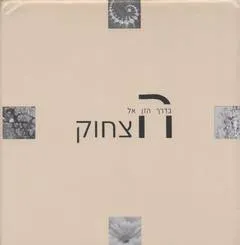 בדרך הזן אל הצחוק