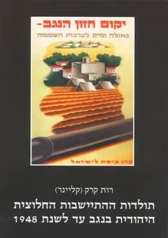 תולדות ההתיישבות החלוצית היהודית בנגב עד לשנת 1948