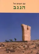 עם הפנים אל הנגב (ב)