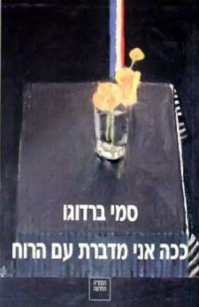 ככה אני מדברת עם הרוח : רומאן