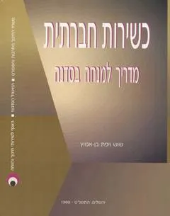 כשירות חברתית