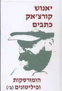 כתבים [כרך ז'] - הומורסקות ופיליטונים (חלק ב')