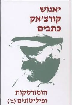 עטיפת הספר כתבים [כרך ז'] - הומורסקות ופיליטונים (חלק ב') מאת יאנוש קורצ'אק