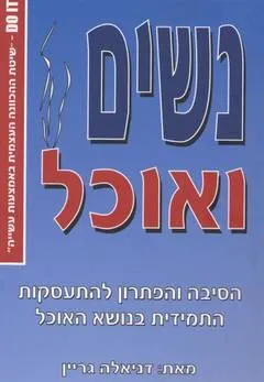 נשים ואוכל