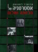 אסטרטגיה של מלחמה ושלום