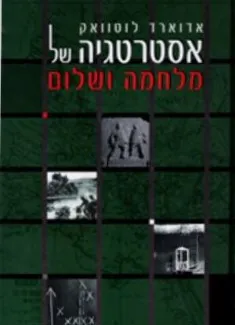 אסטרטגיה של מלחמה ושלום