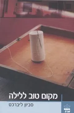 מקום טוב ללילה