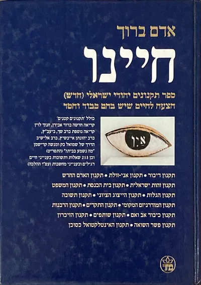 חיינו : ספר תקנונים יהודי ישראלי חדש - הצעה לחיים שיש בהם כבוד וחסד