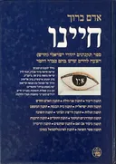 חיינו - ספר תקנונים יהודי ישראלי
