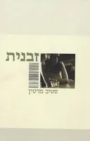 זבנית