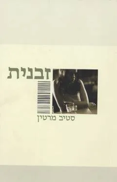 זבנית
