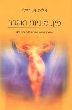 מין, מיניות ואהבה