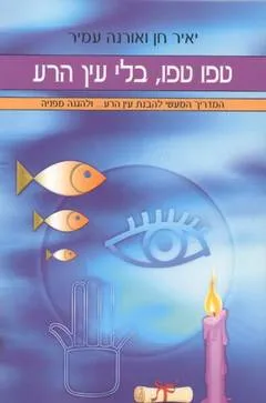 טפו טפו, בלי עין הרע