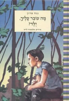 עטיפת מה עובר עליך, ילד?