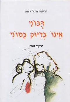 דובוני אינו בדיוק כמוני