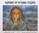 מוכרת הגפרורים הקטנה