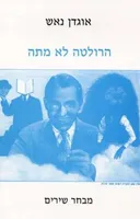 הרולטה לא מתה