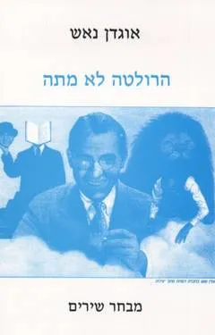 הרולטה לא מתה