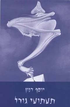 תעתועי גורל