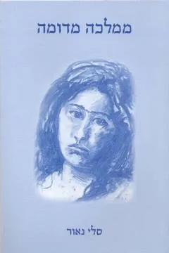 ממלכה מדומה
