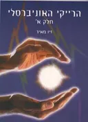 הרייקי האוניברסלי