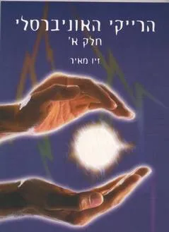 הרייקי האוניברסלי