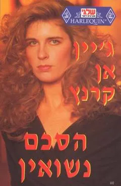 עטיפת הספר הסכם נישואין (102) מאת ג'יין אן קרנץ