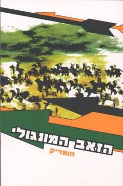 הזאב המונגולי