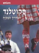 סקוטלנד