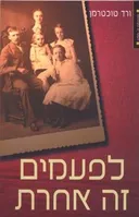 לפעמים זה אחרת