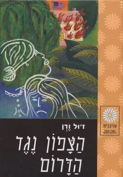 עטיפת הצפון נגד הדרום