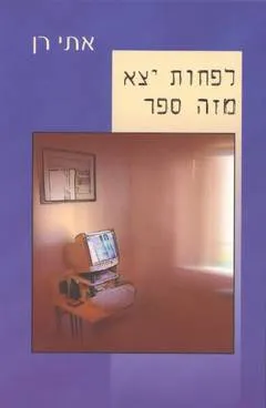 לפחות יצא מזה ספר