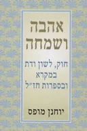 אהבה ושמחה
