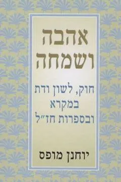 אהבה ושמחה