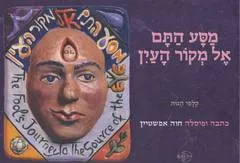 מסע התם אל מקור העין