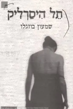 תל היסרליק