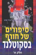 סיפורים של חורף בסקוטלנד
