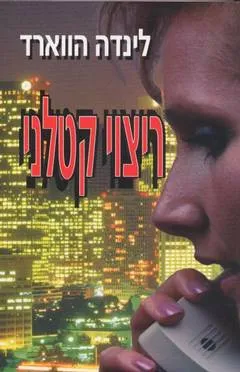 עטיפת ריצוי קטלני