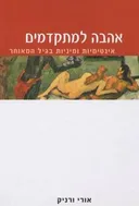 אהבה למתקדמים