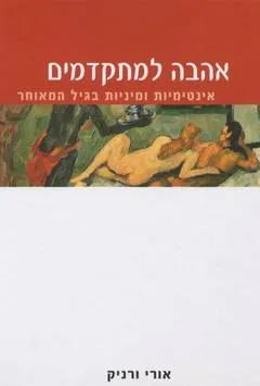 אהבה למתקדמים