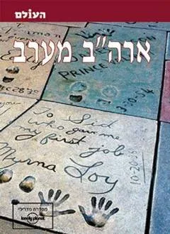 ארה"ב מערב