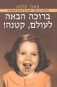 ברוכה הבאה לעולם, קטנה!