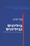 ביליונים וביליונים