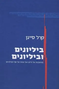 ביליונים וביליונים