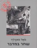 שחר במדבר