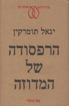 עטיפת הרפסודה של המדוזה