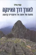 לאורך דרך האינקה