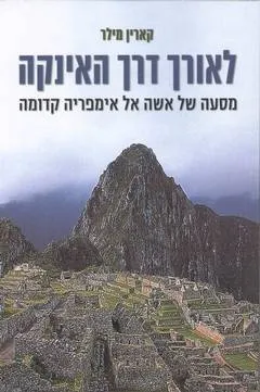 עטיפת לאורך דרך האינקה